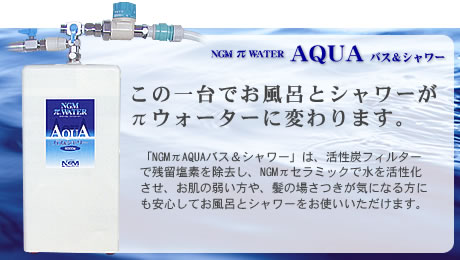 AQUAバス&シャワー