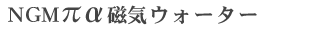 NGMπα磁気ウォーター